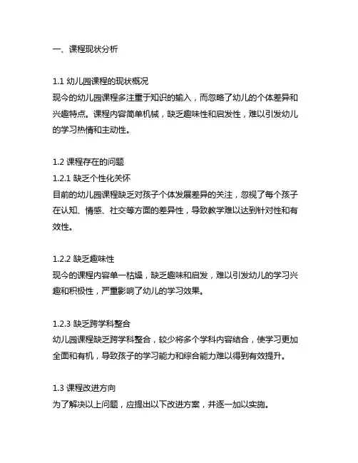 幼儿园课程反思与改进方案 幼儿园课程