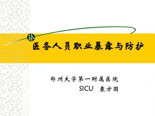 职业暴露 (4)