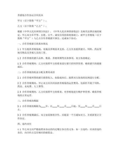 养猪场合作协议合同范本