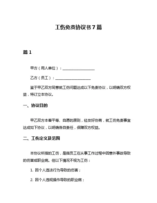 工伤免责协议书7篇