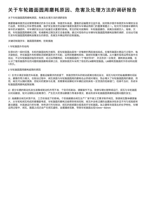 关于车轮踏面圆周磨耗原因、危害及处理方法的调研报告