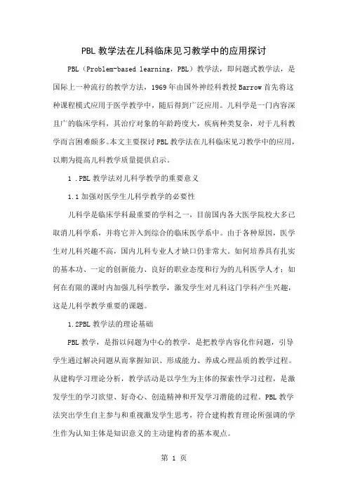 PBL教学法在儿科临床见习教学中的应用探讨共5页word资料