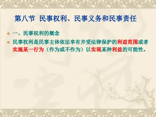 第八节民事权利、民事义务与民事责任资料