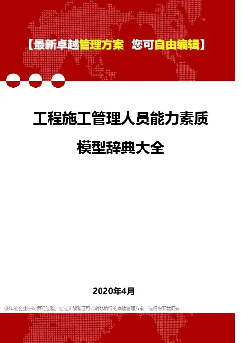 (2020)工程施工管理人员能力素质模型辞典大全