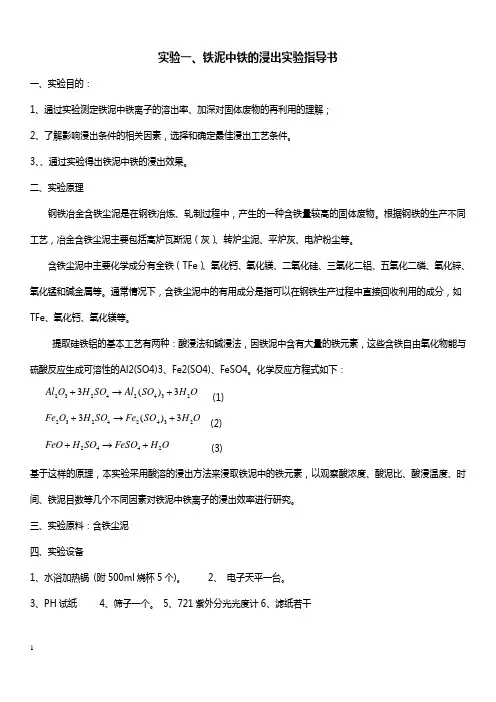 铁泥中铁浸出率实验