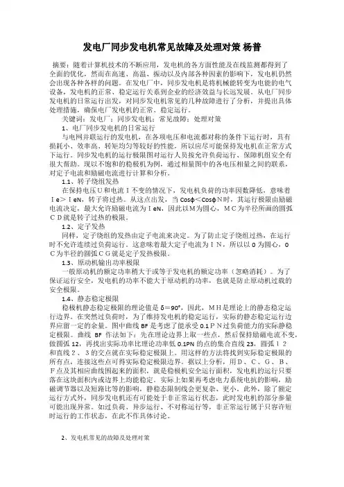 发电厂同步发电机常见故障及处理对策 杨普