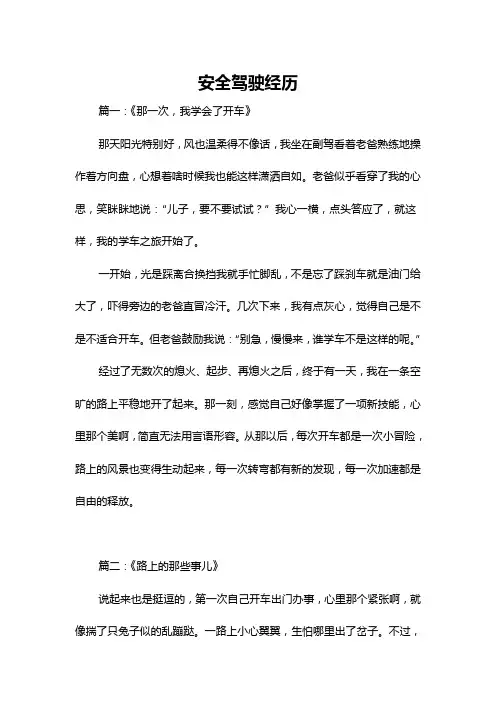 安全驾驶经历