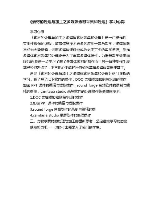 《素材的处理与加工之多媒体素材采集和处理》学习心得