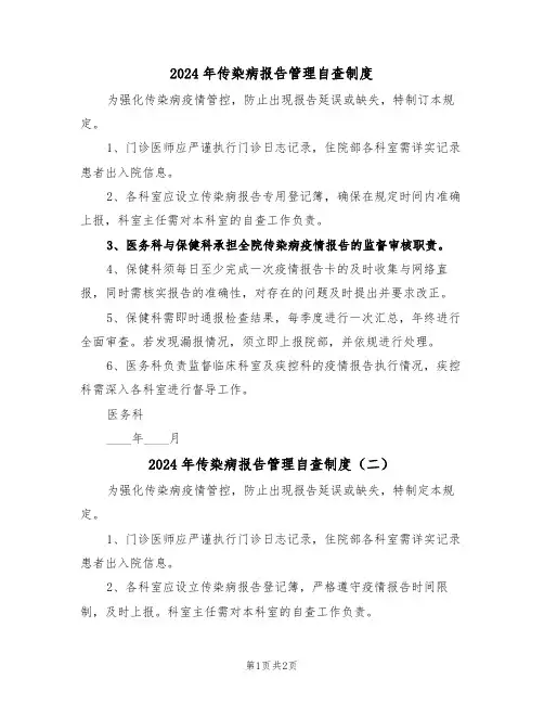 2024年传染病报告管理自查制度（二篇）