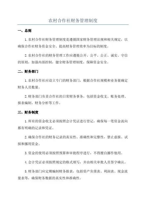 农村合作社财务管理制度