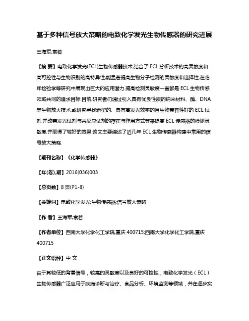 基于多种信号放大策略的电致化学发光生物传感器的研究进展