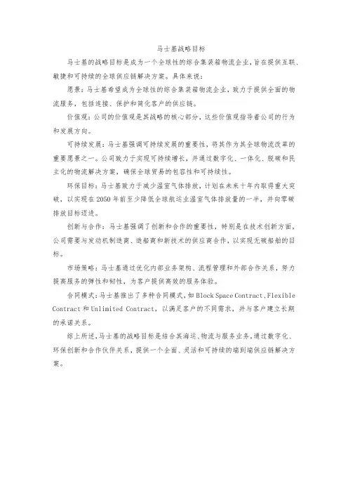 马士基战略目标