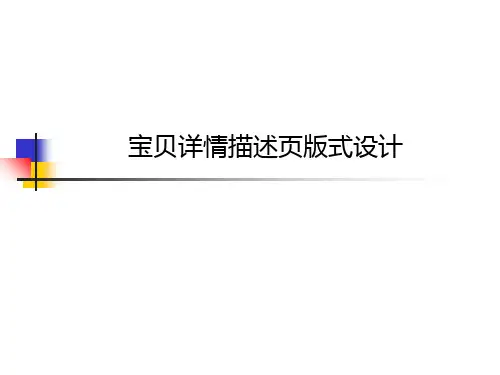 淘宝宝贝详情描述页设计制作精品PPT课件