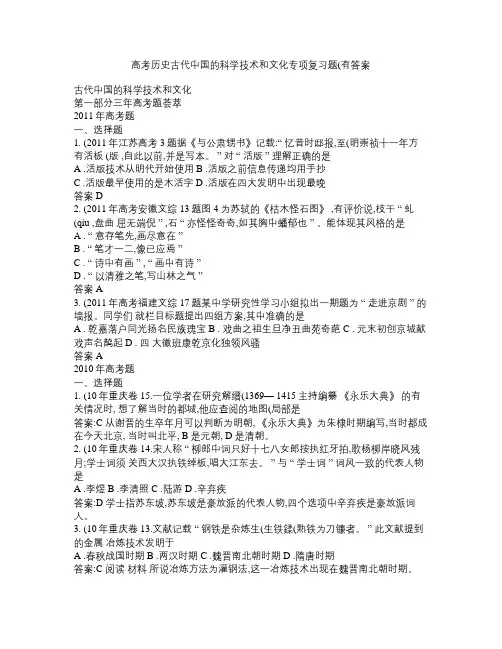 高考历史古代中国的科学技术和文化专项复习题(有答案)