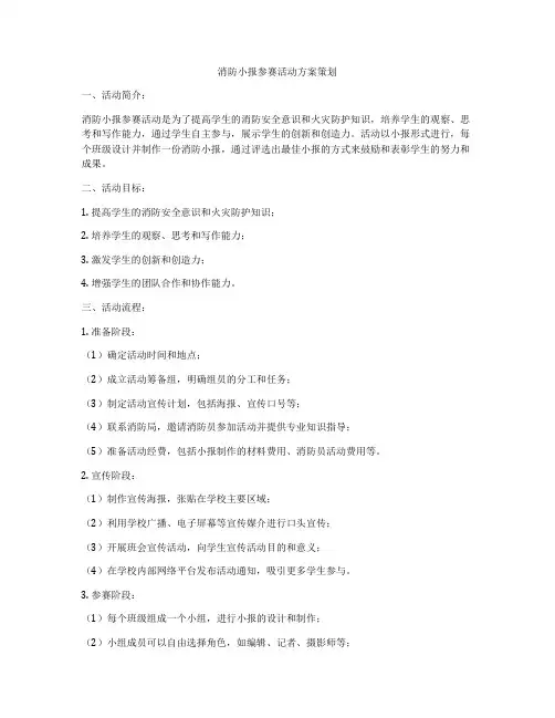 消防小报参赛活动方案策划