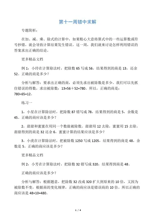 小学四年级奥数-错中求解汇编
