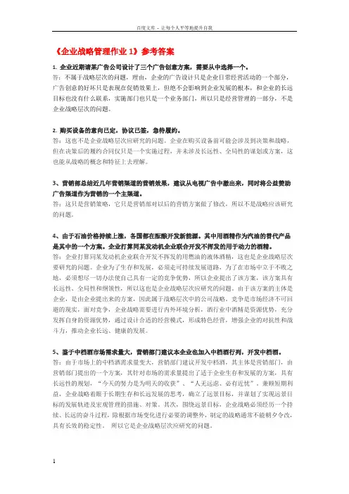 企业战略管理作业1参考答案