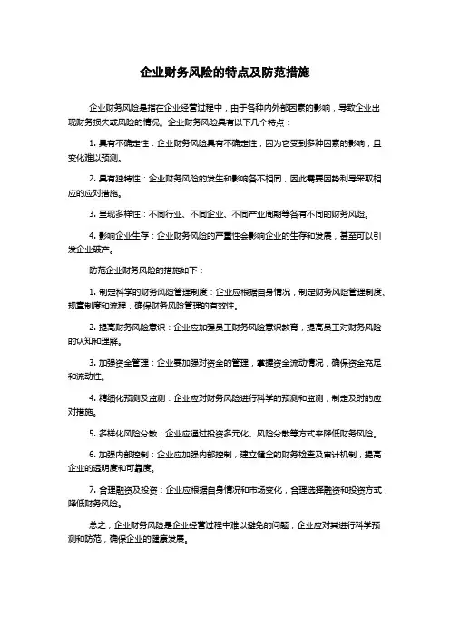 企业财务风险的特点及防范措施