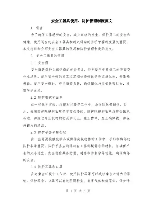 安全工器具使用、防护管理制度范文