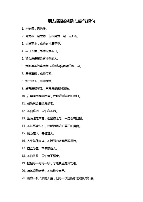 朋友圈说说励志霸气短句