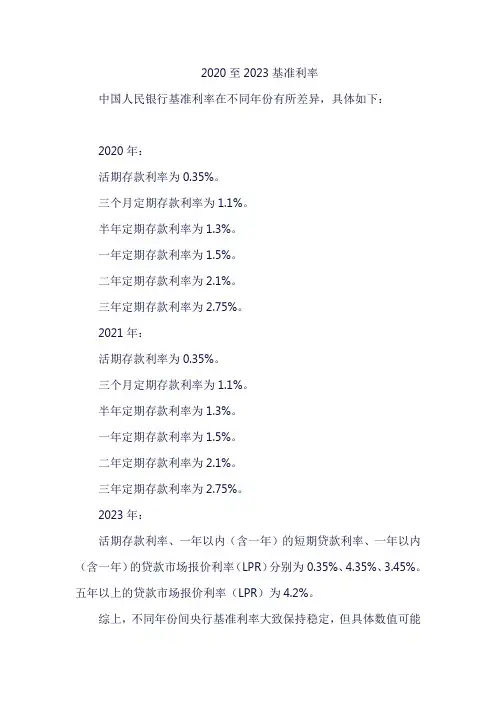 2020至2023基准利率