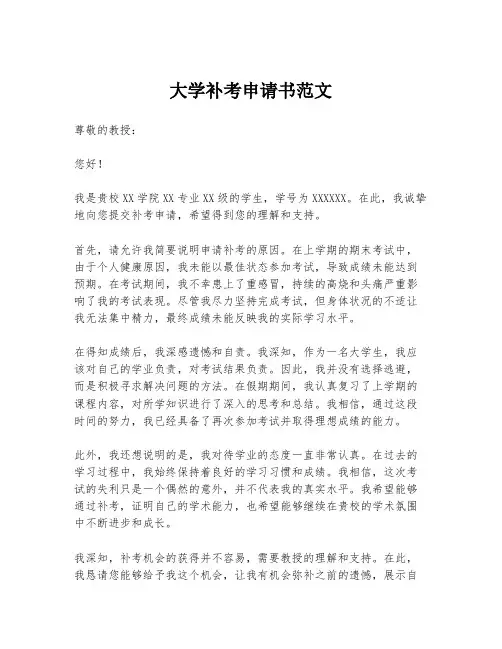 大学补考申请书范文