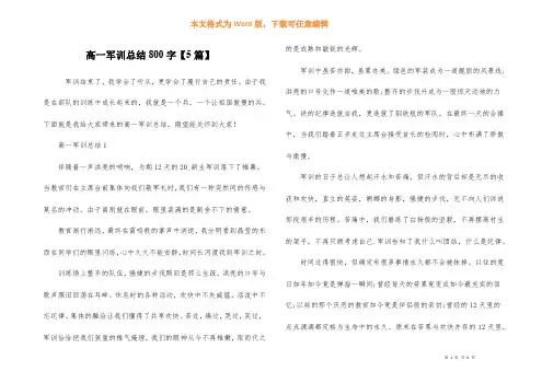 高一军训总结800字【5篇】