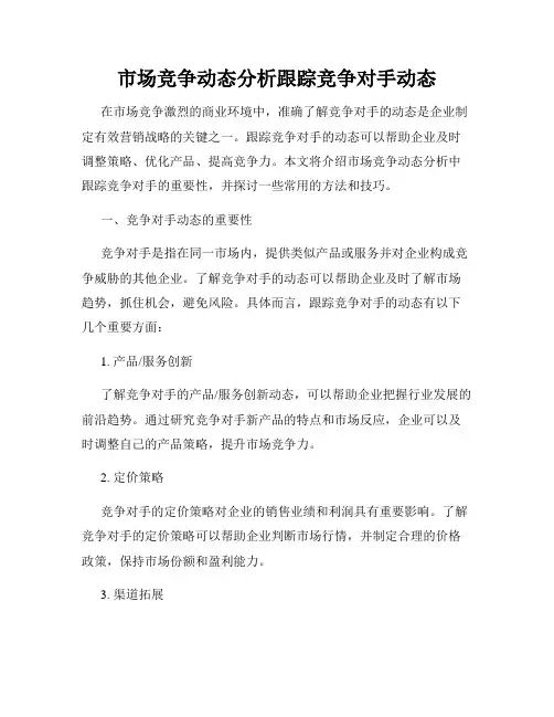 市场竞争动态分析跟踪竞争对手动态