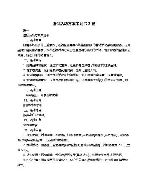 连锁活动方案策划书3篇