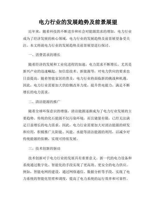 电力行业的发展趋势及前景展望