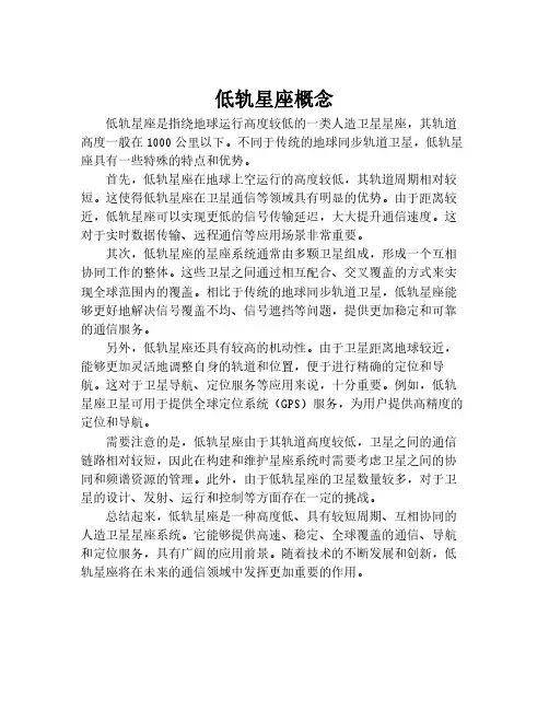 低轨星座概念