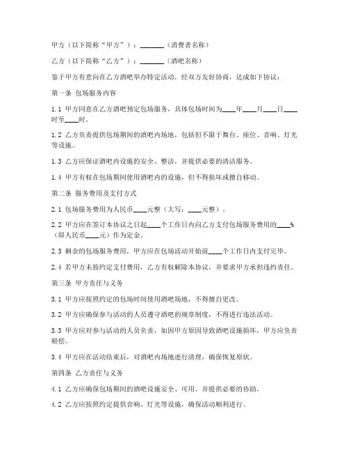 酒吧包场服务合同协议书