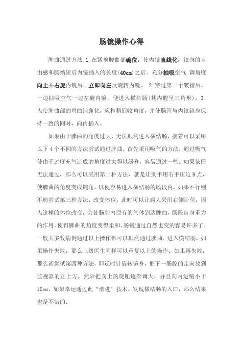 肠镜操作技巧心得