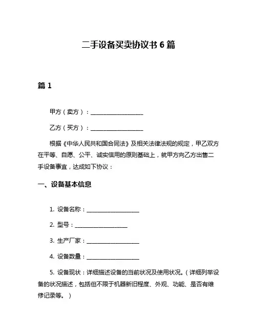 二手设备买卖协议书6篇