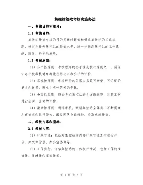 集控站绩效考核实施办法