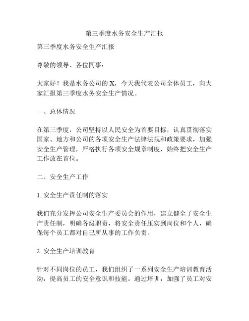 第三季度水务安全生产汇报
