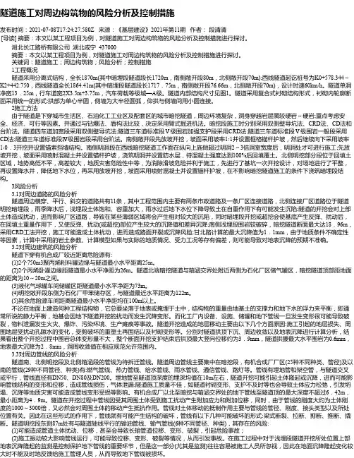 隧道施工对周边构筑物的风险分析及控制措施