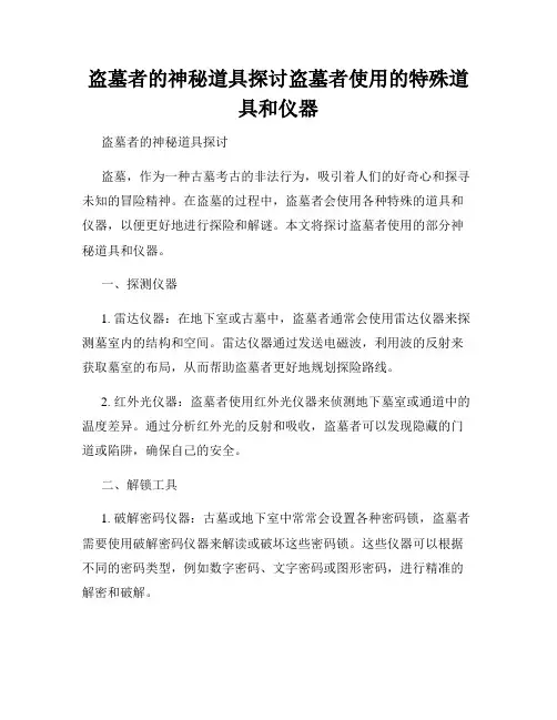 盗墓者的神秘道具探讨盗墓者使用的特殊道具和仪器