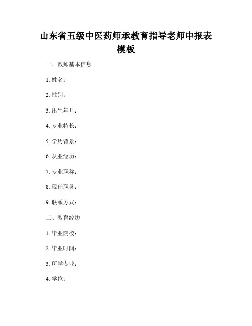 山东省五级中医药师承教育指导老师申报表模板