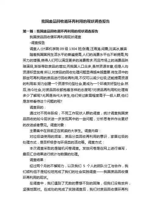 我国废品回收循环再利用的现状调查报告