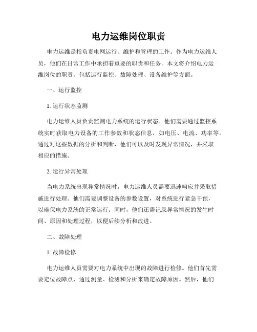 电力运维岗位职责