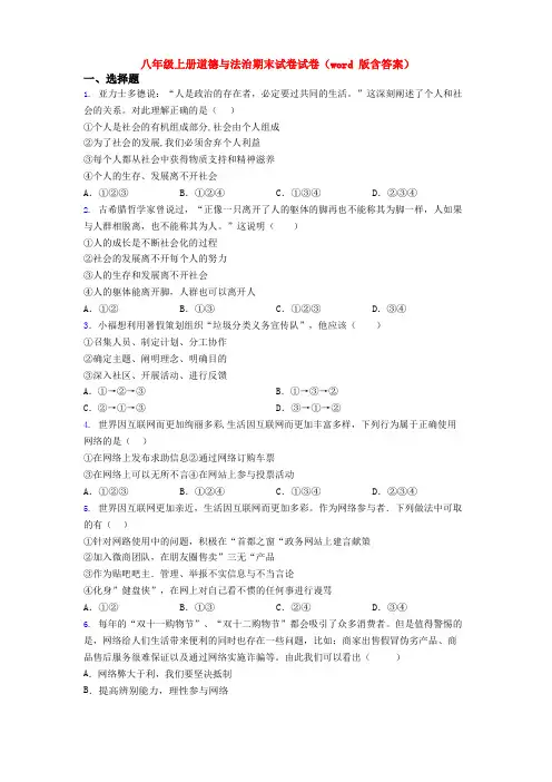 八年级上册道德与法治期末试卷试卷(word版含答案)