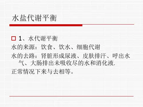 水盐代谢平衡