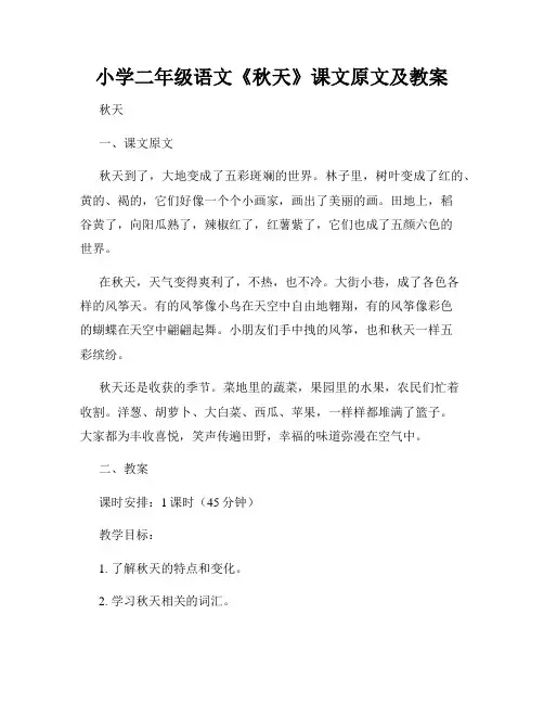 小学二年级语文《秋天》课文原文及教案