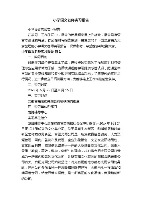 小学语文老师实习报告