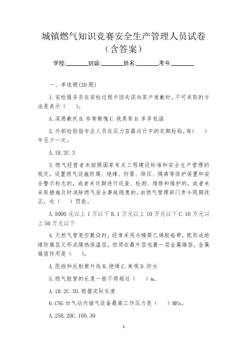 城镇燃气知识竞赛安全生产管理人员试卷(含答案)