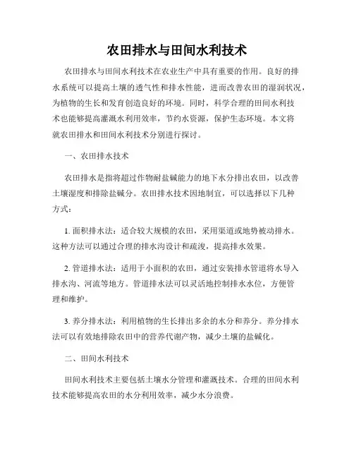 农田排水与田间水利技术