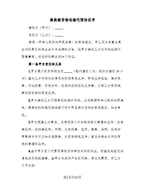 2024年集装箱货物运输代理协议书（七篇）