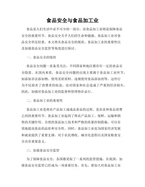 食品安全与食品加工业