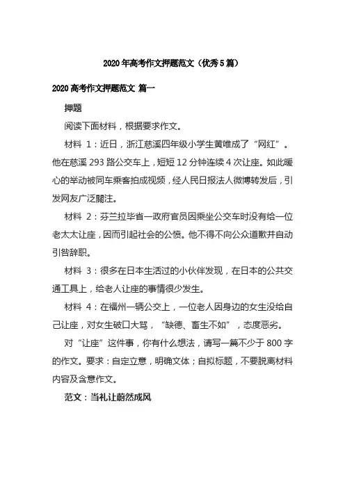 2020年高考作文押题范文(优秀5篇)